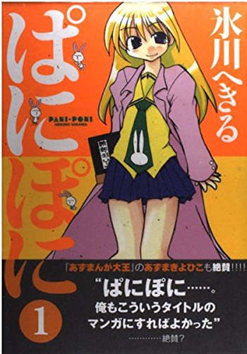 ぱにぽに