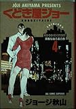 くどき屋ジョー 4 (ビッグコミックス)