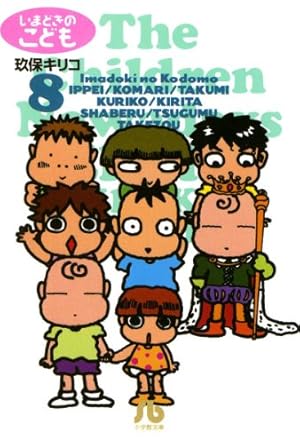 いまどきのこども（8） (ビッグコミックス) | 玖保キリコ