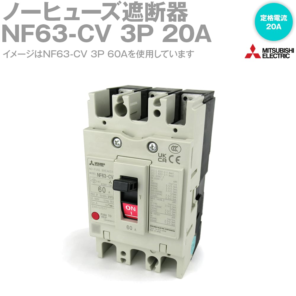 Amazon.co.jp: 三菱電機 NF63-CV 3P 20A(ノーヒューズブレーカー) (3極 