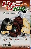 いちご100% 2 (ジャンプコミックス)