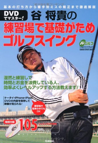 最新版 谷将貴 ゴルフアカデミー21 公式教材DVD Amazon.co.jp: 谷将貴: 本、バイオグラフィー、最新アップデート