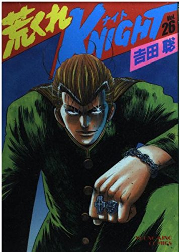 荒くれKNIGHT 26 (ヤングキングコミックス)