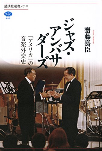 キンドル 無料電子書籍 ジャズ・アンバサダーズ 「アメリカ」の音楽外交史 (講談社選書メチエ) バイ