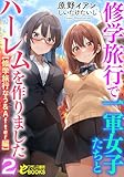 修学旅行で一軍女子たちとハーレムを作りました２【修学旅行なう＆After編】 (フランス書院eブックス)