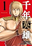 千年英雄 1
