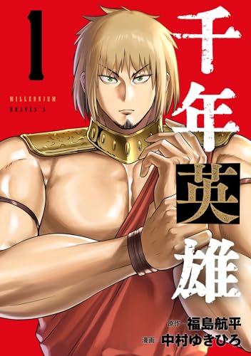 千年英雄 1