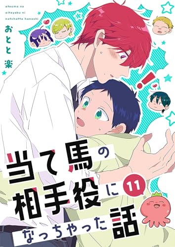 当て馬の相手役になっちゃった話(11) (Blend)