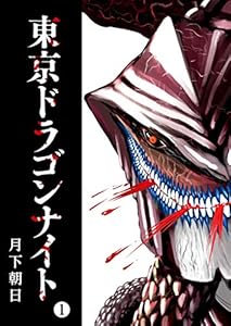 東京ドラゴンナイト(1) (GANMA!)
