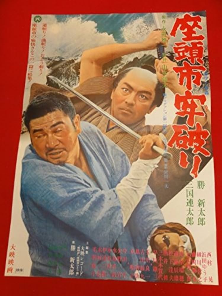 座頭市果し状　スチール写真他　勝新太郎 勝新太郎 座頭市 ポスター 座頭市果し状 スチール写真他 勝新太郎 座頭