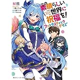 この素晴らしい世界に祝福を！　ファンタスティックデイズ (角川スニーカー文庫)