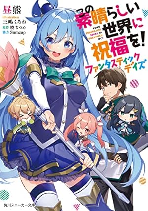 漫画版　この素晴らしい世界に祝福を！　全巻1〜20＋爆焔＋外伝 この素晴らしい世界に祝福を！スピンオフ この素晴らしい世界に