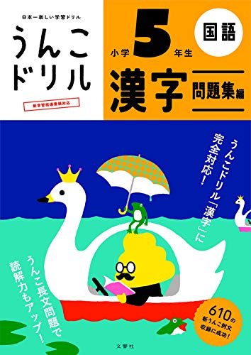 無料電子書籍アプリ うんこドリル 漢字問題集編 小学5年生 (うんこドリルシリーズ) バイ