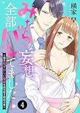 みだらな妄想、全部バレてました！～彼は恥ずかしい秘密を読み取る超能力者～　4 (MIU 恋愛MAX COMICS)