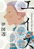 伊図透 おすすめランキング 134作品 ブクログ