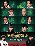 劇場版 マーダー★ミステリー探偵・斑目瑞男の事件簿 鬼灯村伝説 呪いの血