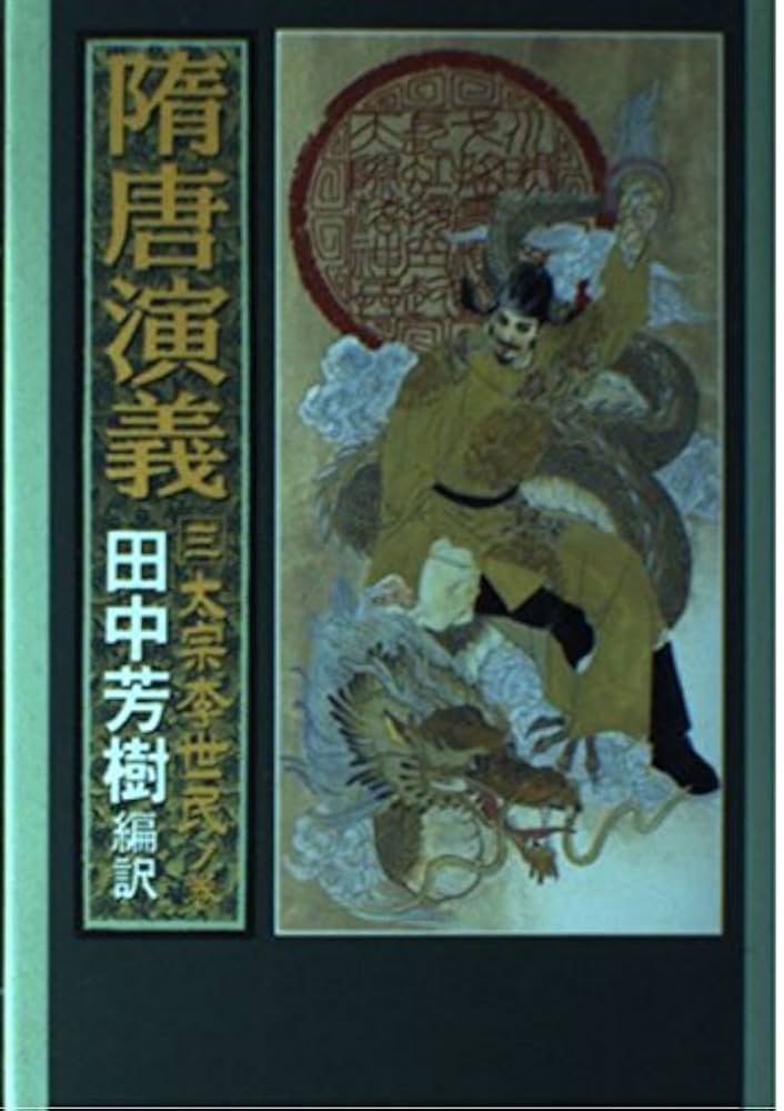 隋唐演義 3 Amazon.co.jp: 隋唐演義 3 太宗李世民ノ巻 : チョ 人穫, 田中