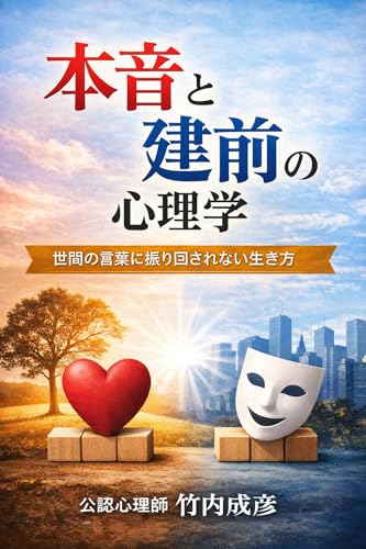 本音と建前の心理学: 世間の言葉に振り回されない生き方