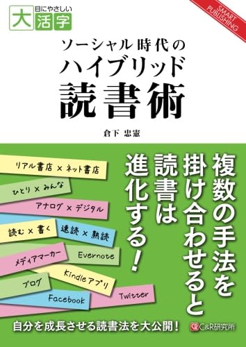 目にやさしい大活字　ソーシャル時代のハイブリッド読書術