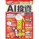 成長株がラクにみつかる! AI投資・超入門 (TJMOOK)