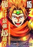 俺だけ最強超越者～全世界のチート師匠に認められた～【単行本】 （１５） (Studio No.9)