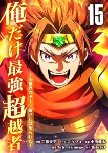 俺だけ最強超越者～全世界のチート師匠に認められた～【単行本】 （１５） (Studio No.9)