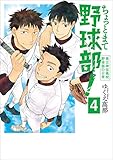 ちょっとまて野球部！―県立神弦高校野球部の日常―　4巻（完）: バンチコミックス