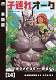 子連れオーク【単話版】　１４ (トレイルコミックス)