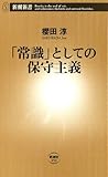 「常識」としての保守主義（新潮新書）