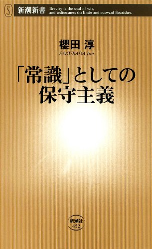 「常識」としての保守主義（新潮新書）