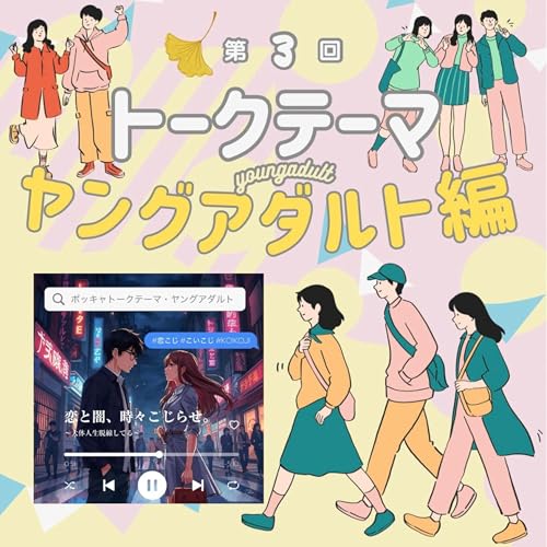 【ポッキャトークテーマ】#29ヤングアダルト編〜りぃちゃんの場合〜