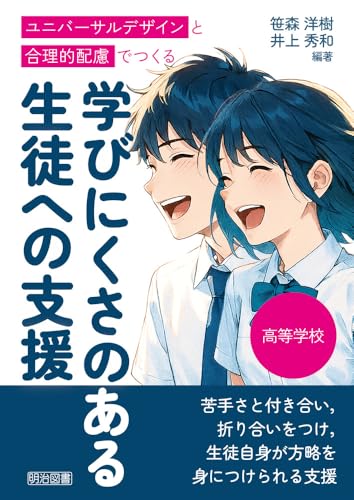 高等学校　ユニバーサルデザインと合理的配慮でつくる学びにくさのある生徒への支援のサムネイル
