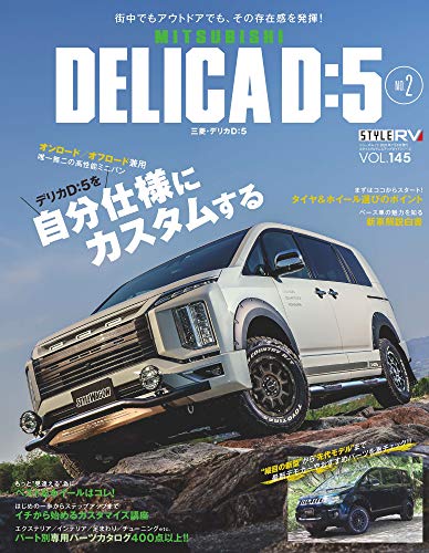 無料電子書籍 おすすめ スタイルRV Vol.145 MITSUBISHI DELICA D:5 No. 2 デリカ (NEWS mook RVドレスアップガイ バイ