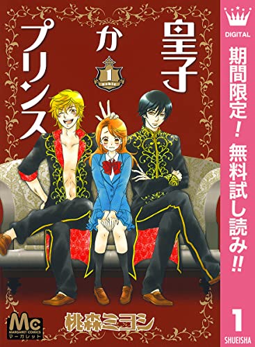 皇子かプリンス【期間限定無料】 1 (マーガレットコミックスDIGITAL)