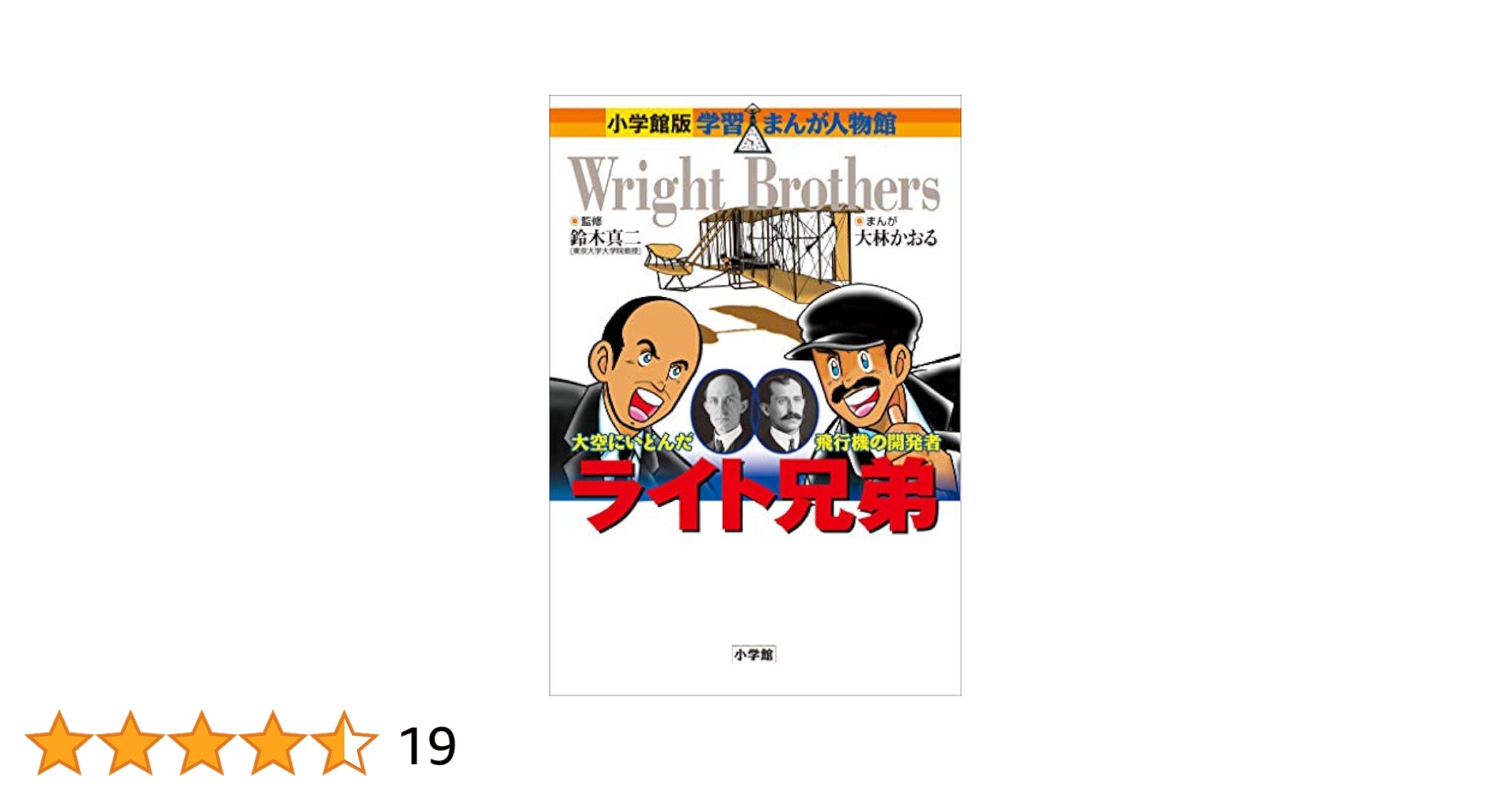 小学館版 学習まんが人物館 ライト兄弟 小学館版 学習まんが人物