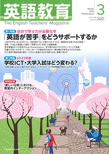 英語教育 2021年 03 月号 [雑誌]