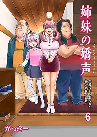 姉妹の嬌声~親戚に引き取られた美人姉妹の調教~(6) (アシオナcomic) | がっきー | マンガ | Kindleストア | Amazon