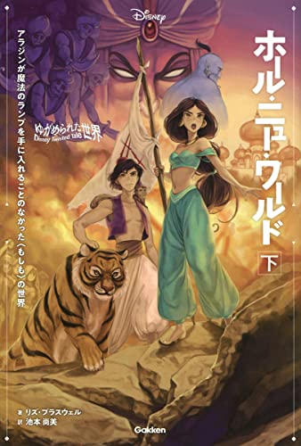 ゆがめられた世界 ホール ニュー ワールド 下 ディズニー ツイステッドテール リズ ブラスウェル 池本尚美 本 通販 Amazon