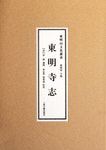 东明寺志