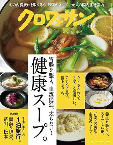 クロワッサン　2020年01月10日号　No.1012 [胃腸を整え、血流促進、太らない！健康スープ。] [雑誌]