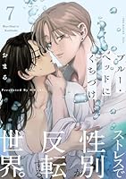 ブルー・ヘッドにくちづけ(7)