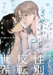 ブルー・ヘッドにくちづけ(7) (Bebe)