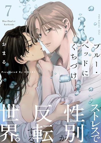 ブルー・ヘッドにくちづけ(7) (Bebe)