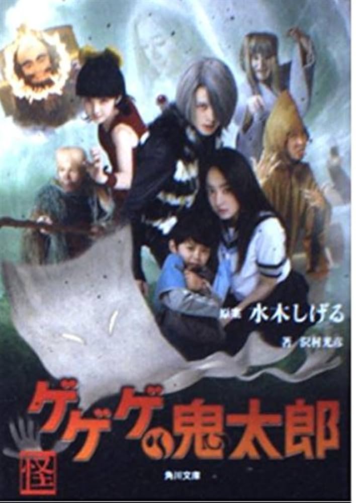 Amazon.co.jp: ゲゲゲの鬼太郎 (角川文庫 み 18-50) : 沢村 光彦: 本