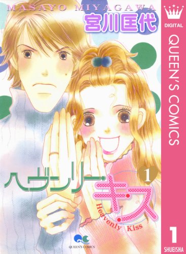 『ヘヴンリー・キス』