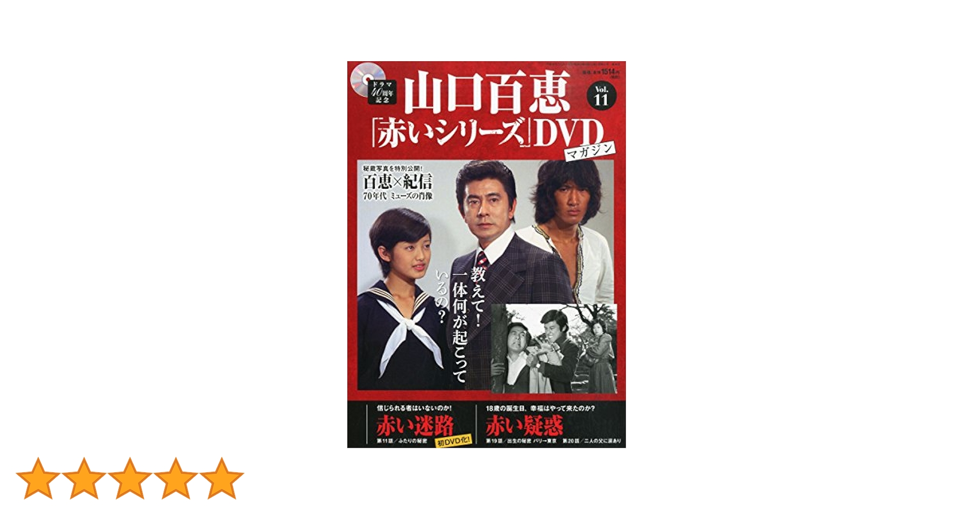 Amazon.co.jp: 隔週刊 山口百恵「赤いシリーズ」DVDマガジン