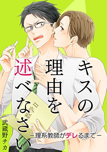 『キスの理由を述べなさい－理系教師がデレるまで』