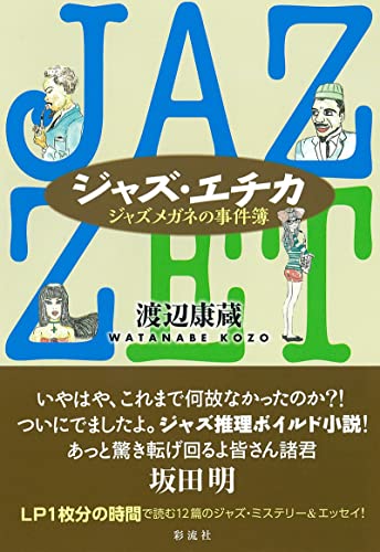 ジャズ・エチカ: ジャズメガネの事件簿
