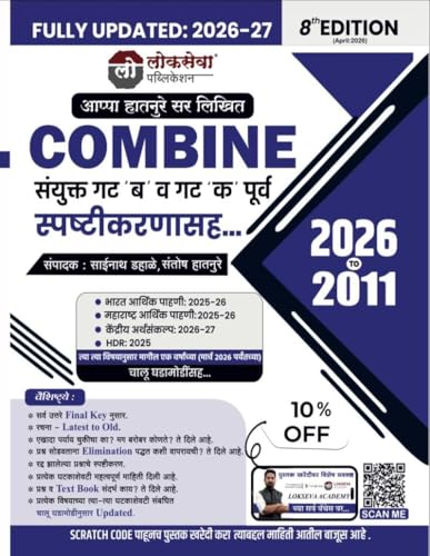 Image of LOKSEVA Combine Sanyukta Gat B va Gat K Purva Spashtikaranasah - 2026 te 2011 - 8vi Avrutti - Fully Updated for 2026-27 Exams | Appa Hatnure Sir - ... - 2027 Exams Sathi (Lokseva Publication)