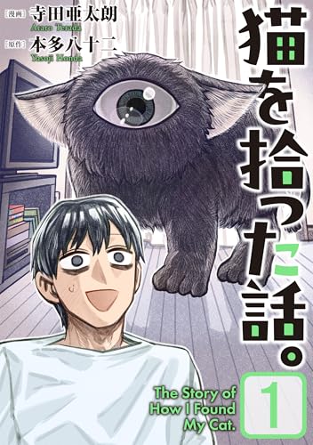 猫を拾った話。【電子単行本版】(1) (ソノラマ+)